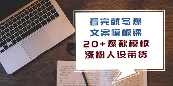（10231期）看完 就写爆的文案模板课，20+爆款模板 涨粉人设带货（11节课）-热点1站 - 热点知汇专注网赚项目资源知识聚汇