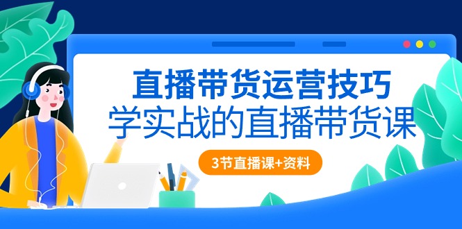 （10229期）直播带货运营技巧，学实战的直播带货课（3节直播课+配套资料）-热点1站 - 热点知汇专注网赚项目资源知识聚汇