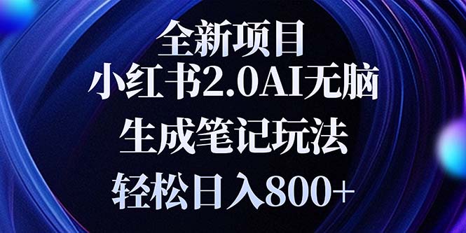 全新小红书2.0无脑生成笔记玩法轻松日入800+小白新手简单上手操作-热点1站 - 热点知汇专注网赚项目资源知识聚汇