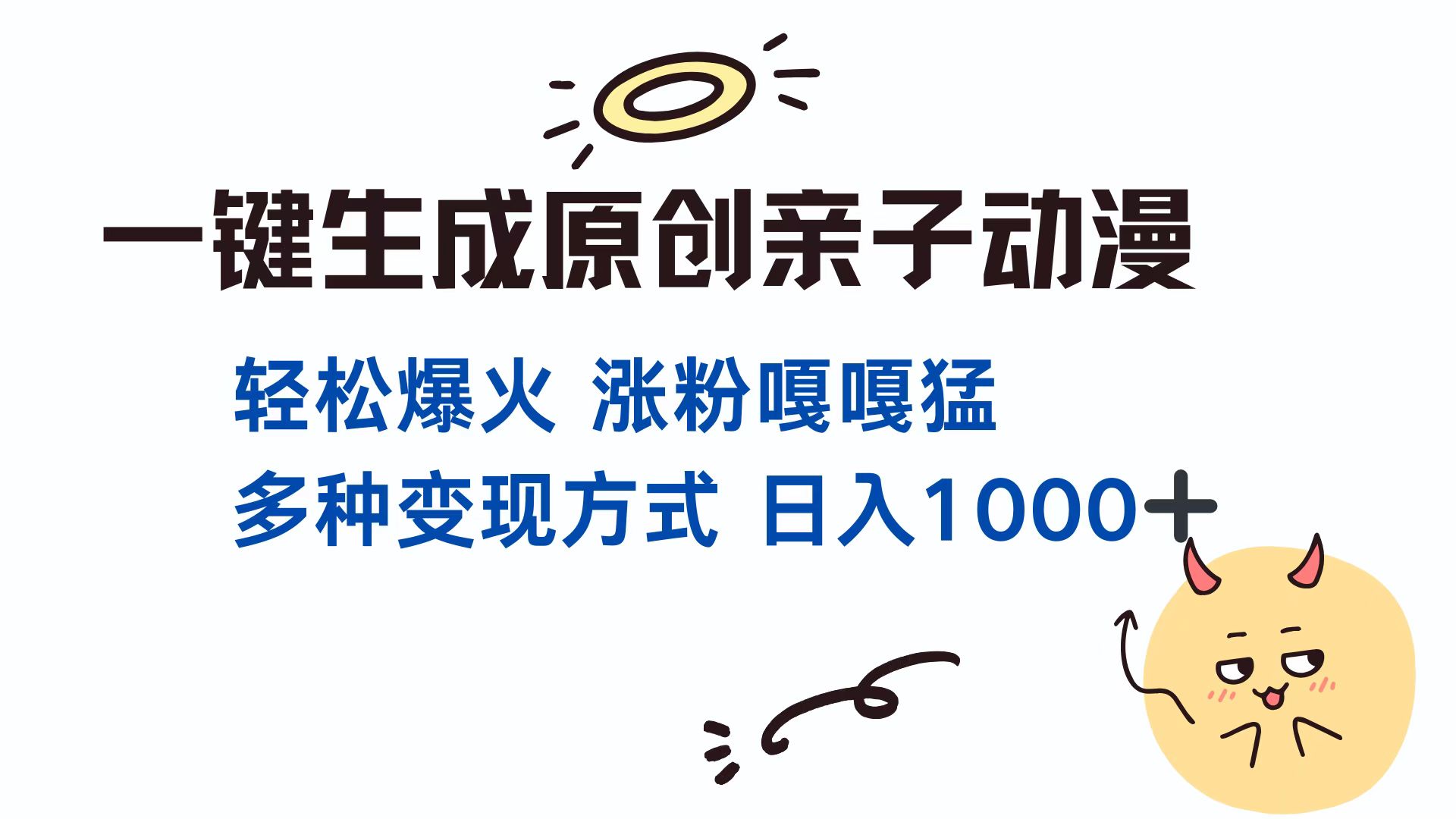 一键生成原创亲子对话动漫 单视频破千万播放 多种变现方式 日入1000+-热点1站 - 热点知汇专注网赚项目资源知识聚汇