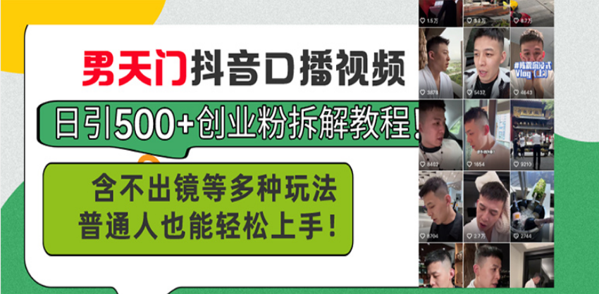 男天门抖音口播视频日引500+创业粉拆解教程！含不出镜等多种玩法普通人…-热点1站 - 热点知汇专注网赚项目资源知识聚汇