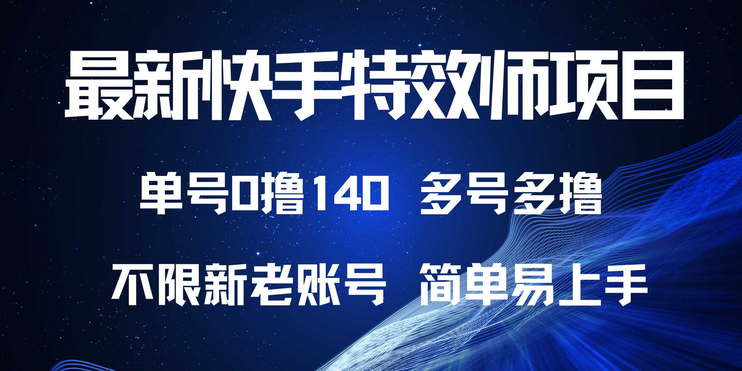 最新快手特效师项目，单号白嫖0撸140，多号多撸-热点1站 - 热点知汇专注网赚项目资源知识聚汇