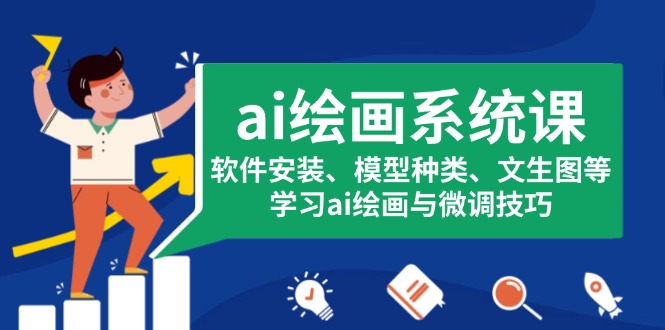 ai绘画系统课，软件安装、模型种类、文生图等，学习ai绘画与微调技巧-热点1站 - 热点知汇专注网赚项目资源知识聚汇