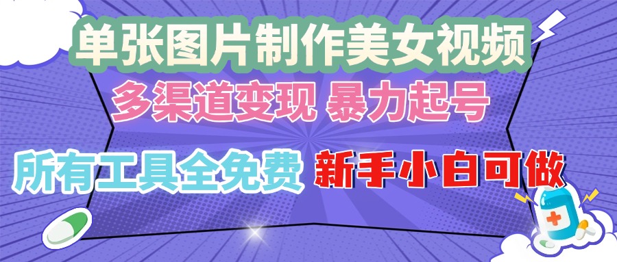 单张图片作美女视频 ，多渠道变现 暴力起号，所有工具全免费 ，新手小…-热点1站 - 热点知汇专注网赚项目资源知识聚汇