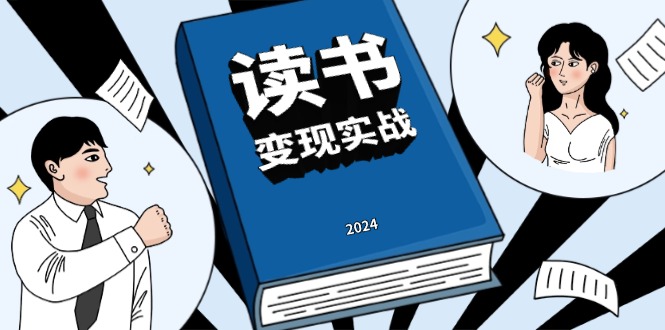 读书赚钱实战营，从0到1边读书边赚钱，实现年入百万梦想,写作变现-热点1站 - 热点知汇专注网赚项目资源知识聚汇