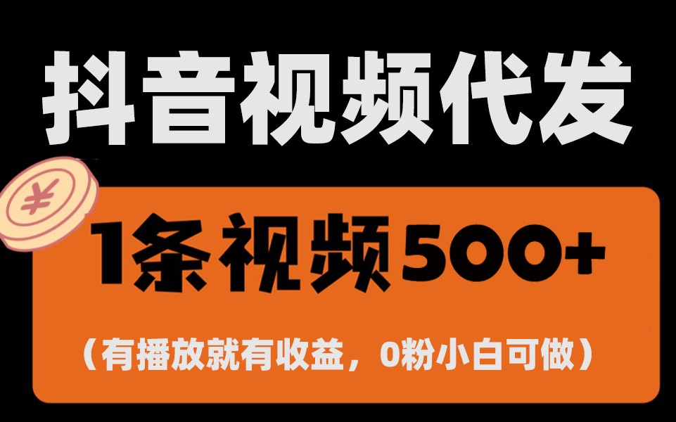 最新零撸项目，一键托管代发视频，有播放就有收益，日入1千+，有抖音号…-热点1站 - 热点知汇专注网赚项目资源知识聚汇