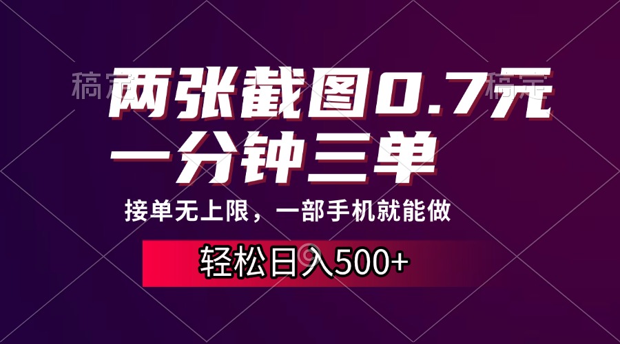 两张截图0.7元，一分钟三单，接单无上限，一部手机就能做，一天500+-热点1站 - 热点知汇专注网赚项目资源知识聚汇