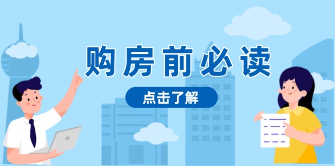 购房前必读，本文揭秘房产市场深浅，助你明智决策，稳妥赚钱两不误-热点1站 - 热点知汇专注网赚项目资源知识聚汇