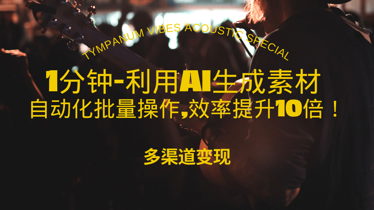 1分钟教你利用AI生成10W+美女视频,自动化批量操作,效率提升10倍！-热点1站 - 热点知汇专注网赚项目资源知识聚汇