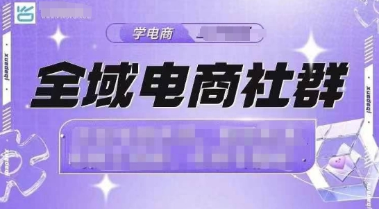 全域电商社群，抖店爆单计划运营实操，21天打爆一家抖音小店-热点1站 - 热点知汇专注网赚项目资源知识聚汇