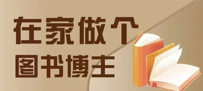 在家做个差异化图书博主，0-1带你入行，4类图书带货方式-热点1站 - 热点知汇专注网赚项目资源知识聚汇
