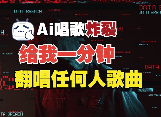 3分钟素材克隆完美音色，吊打市面所有同类软件，可翻唱，可实时语音，完全免费-热点1站 - 热点知汇专注网赚项目资源知识聚汇