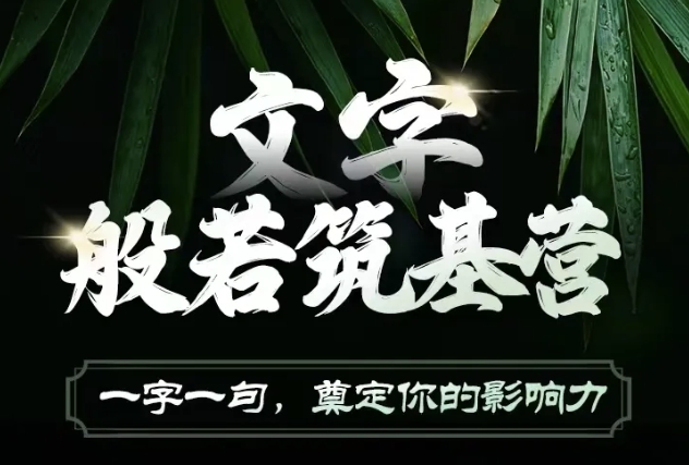 文字般若筑基营，用文字打造自己的影响力，写好文案 写出影响力 写出吸金力-热点1站 - 热点知汇专注网赚项目资源知识聚汇