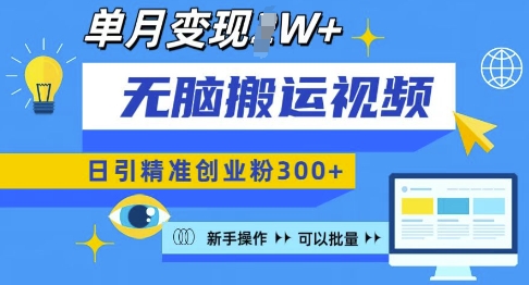 无脑搬运视频号可批量复制，新手即可操作，日引精准创业粉300+，月变现过W -热点1站 - 热点知汇专注网赚项目资源知识聚汇