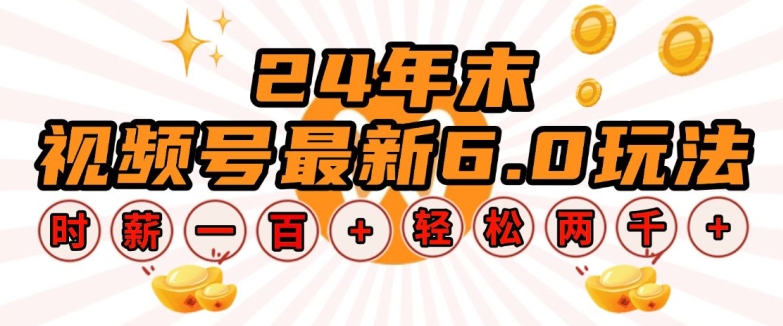 24年末视频号最新6.0玩法，单设备时薪100+，无脑批量放大，轻松日入多张-热点1站 - 热点知汇专注网赚项目资源知识聚汇