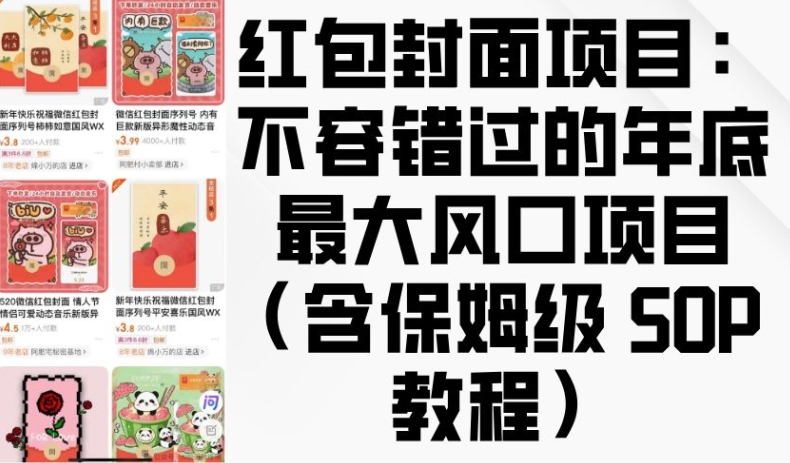 红包封面项目：不容错过的年底最大风口项目(含保姆级 SOP 教程)-热点1站 - 热点知汇专注网赚项目资源知识聚汇