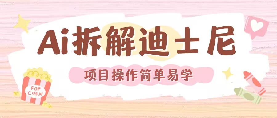 利用AI还原Disney电影经典画面视频制作-热点1站 - 热点知汇专注网赚项目资源知识聚汇