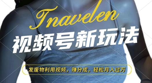 视频号新玩法，废物利用视频，撸分成收益，轻松月入过W-热点1站 - 热点知汇专注网赚项目资源知识聚汇