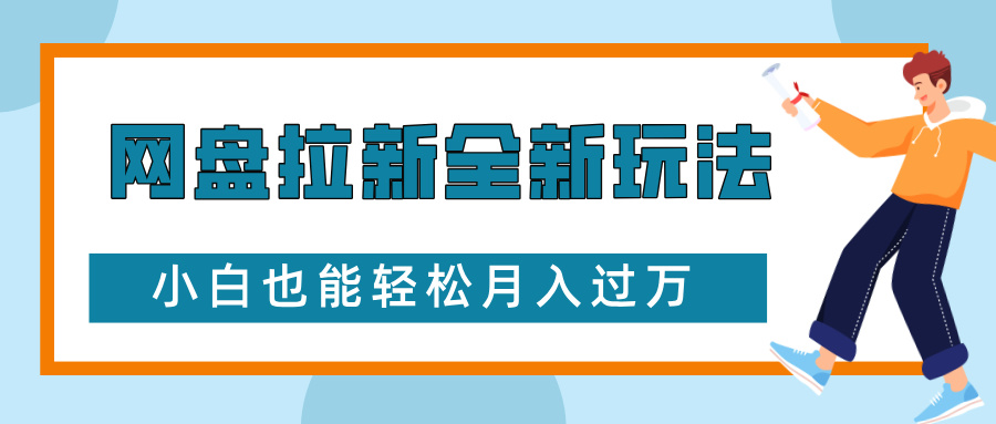 网盘拉新全新玩法，免费复习资料引流大学生粉二次变现，小白也能轻松月入过W-热点1站 - 热点知汇专注网赚项目资源知识聚汇