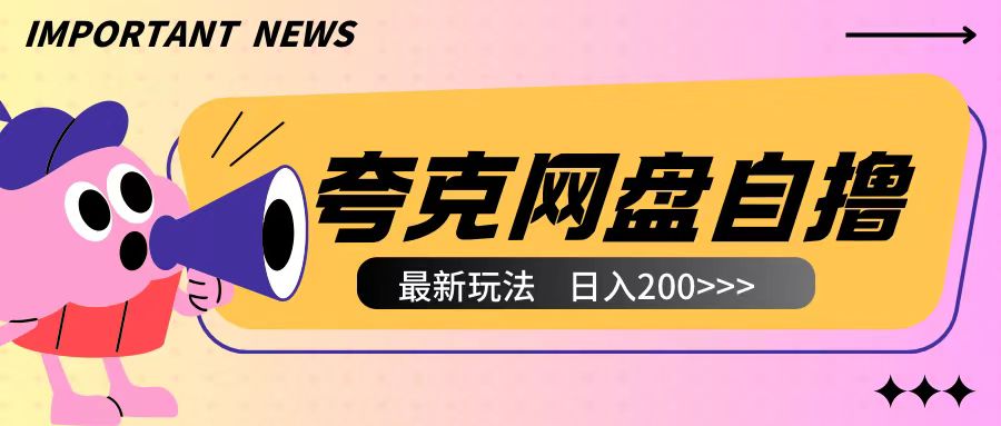 全网首发夸克网盘自撸玩法无需真机操作，云机自撸玩法2个小时收入200+-热点1站 - 热点知汇专注网赚项目资源知识聚汇