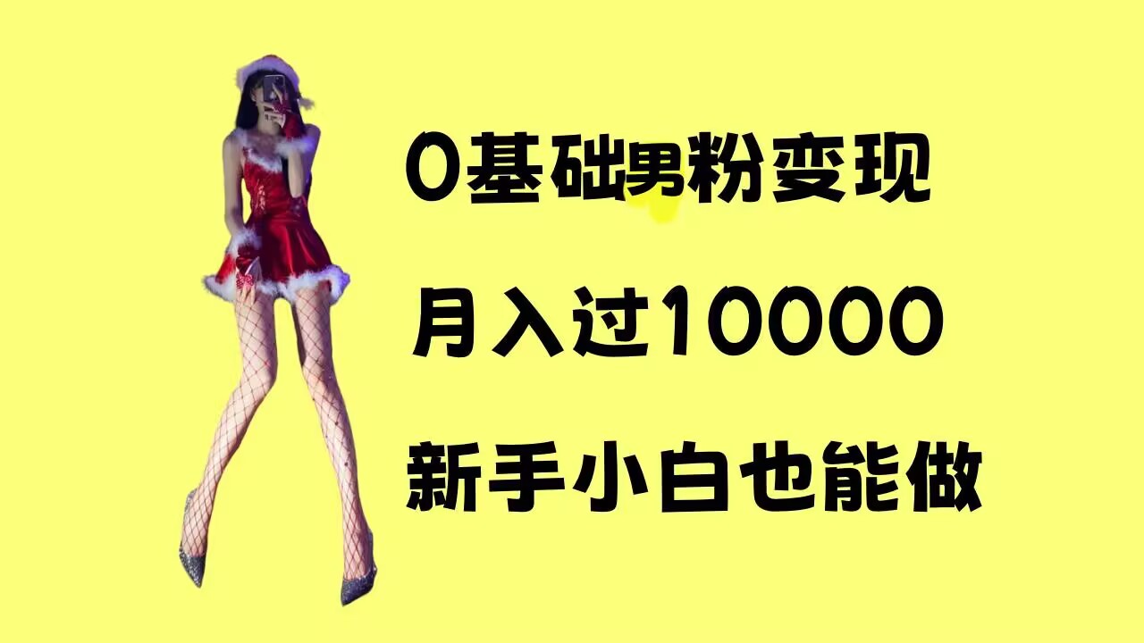 0基础男粉s粉变现，月入过1w+，操作简单，新手小白也能做-热点1站 - 热点知汇专注网赚项目资源知识聚汇