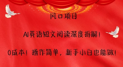 风口项目，AI英语短文阅读深度拆解，0成本，操作简单，新手小白也能做-热点1站 - 热点知汇专注网赚项目资源知识聚汇