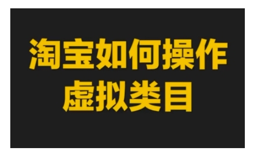 淘宝如何操作虚拟类目，淘宝虚拟类目玩法实操教程-热点1站 - 热点知汇专注网赚项目资源知识聚汇