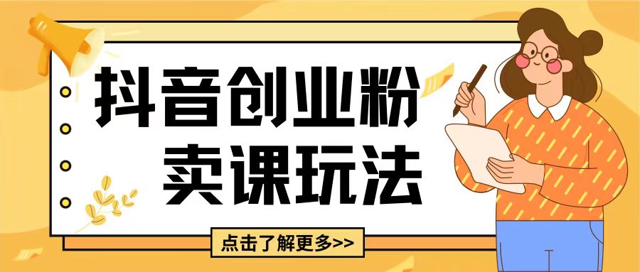 最新抖音引流创业粉玩法，5分钟一个视频，轻松变现附带详细变现思路-热点1站 - 热点知汇专注网赚项目资源知识聚汇