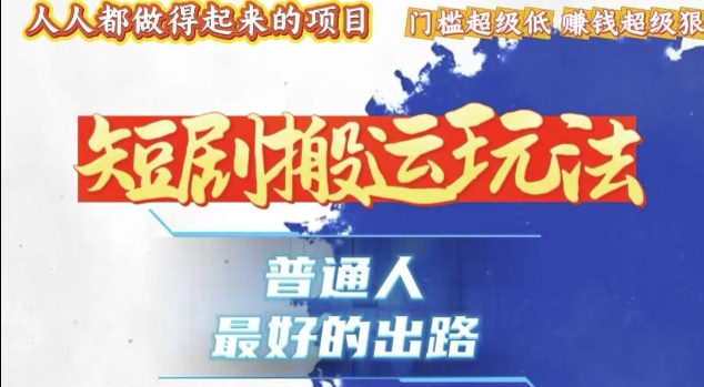 一条作品收益1k+，独家技术和黑科技首次公开，11纯搬，爆流爆粉嘎嘎猛，有手就能干-热点1站 - 热点知汇专注网赚项目资源知识聚汇