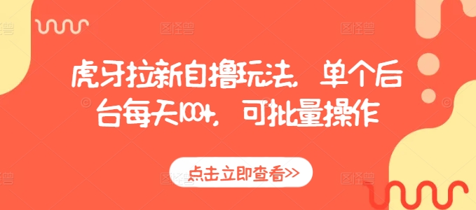 虎牙拉新自撸玩法，单个后台每天100+，可批量操作-热点1站 - 热点知汇专注网赚项目资源知识聚汇