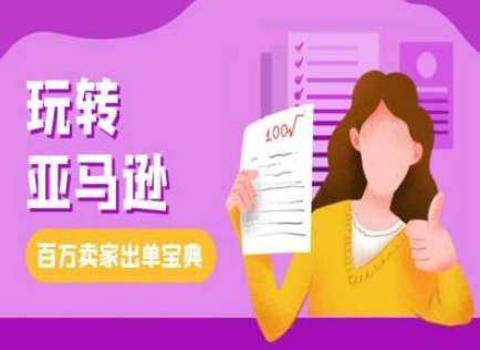 教你玩转亚马逊，跨境电商亚马逊教程，百万卖家出单宝典-热点1站 - 热点知汇专注网赚项目资源知识聚汇