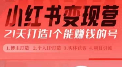 小红书博主课，21天从0到1打造1个能赚钱的红薯号，适用于新手小白-热点1站 - 热点知汇专注网赚项目资源知识聚汇