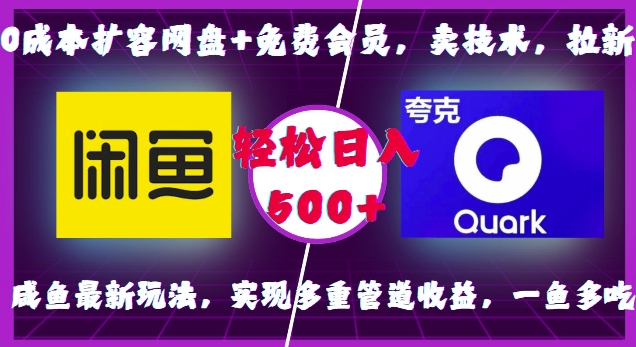 0成本扩容网盘+免费会员，卖技术，拉新，咸鱼最新玩法，实现多重管道收益，一鱼多吃，轻松日入500+-热点1站 - 热点知汇专注网赚项目资源知识聚汇