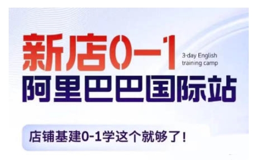 阿里巴巴国际站新店0-1，店铺基建0-1学这个就够了-热点1站 - 热点知汇专注网赚项目资源知识聚汇
