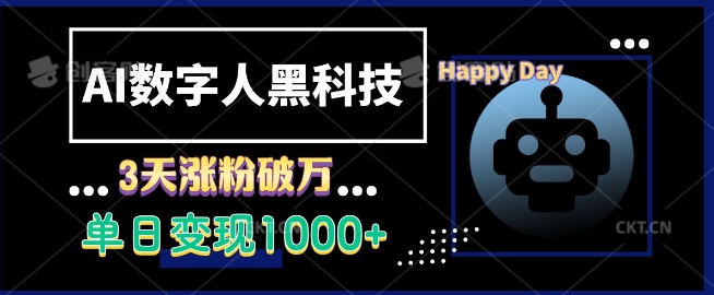 AI数字人黑科技，3天涨粉破万，单日变现1k-热点1站 - 热点知汇专注网赚项目资源知识聚汇