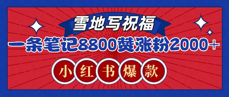 一条笔记8800+赞，涨粉2000+，火爆小红书的recraft雪地写祝福玩法（附提示词及工具）-热点1站 - 热点知汇专注网赚项目资源知识聚汇