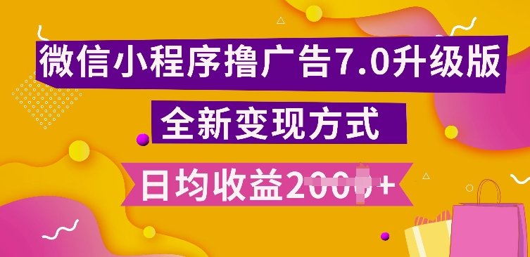 小程序挂JI最新7.0玩法，全新升级玩法，日均多张，小白可做【揭秘】-热点1站 - 热点知汇专注网赚项目资源知识聚汇