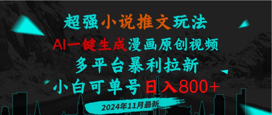 小说推文玩法，AI一键生成漫画原创视频，多平台暴利拉新，小白可单号日...-热点1站 - 热点知汇专注网赚项目资源知识聚汇