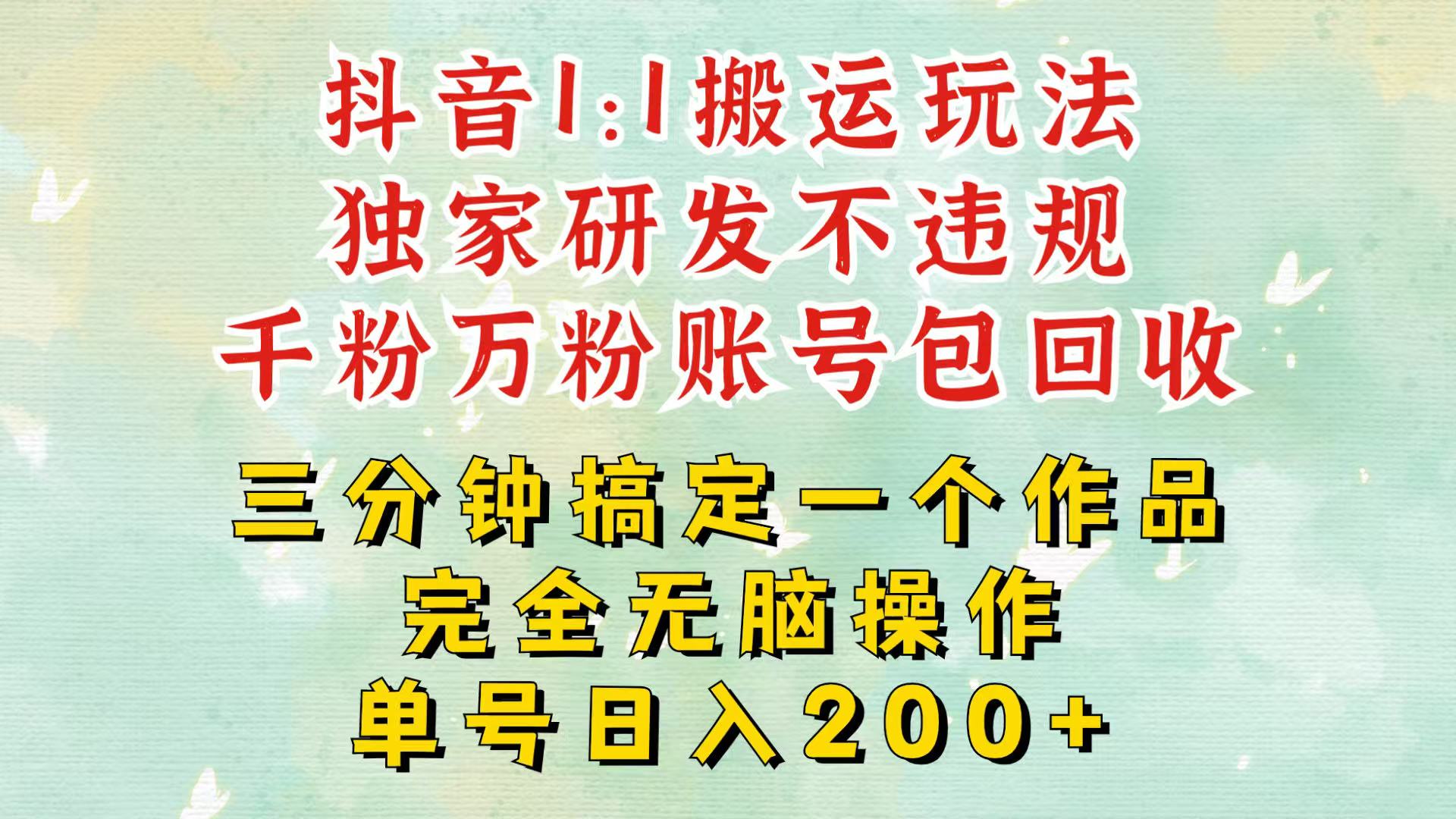 抖音1：1搬运独创顶级玩法！三分钟一条作品！单号每天稳定200+收益，千粉万粉包回收-热点1站 - 热点知汇专注网赚项目资源知识聚汇