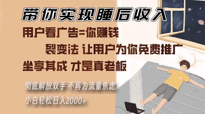 带你实现睡后收入 裂变法让用户为你免费推广 不再为流量焦虑 小白轻松…-热点1站 - 热点知汇专注网赚项目资源知识聚汇