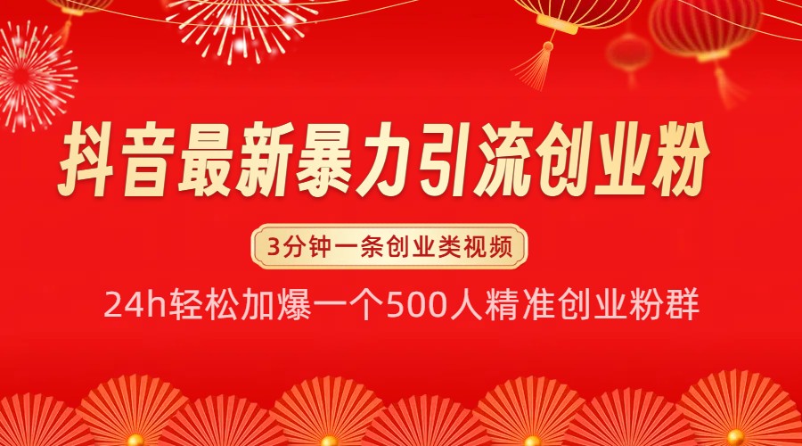 抖音最新暴力引流创业粉，24h轻松加爆一个500人精准创业粉群【揭秘】-热点1站 - 热点知汇专注网赚项目资源知识聚汇