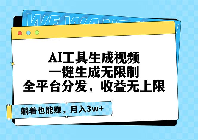 AI工具生成视频，一键生成无限制，全平台分发，收益无上限，躺着也能赚…-热点1站 - 热点知汇专注网赚项目资源知识聚汇