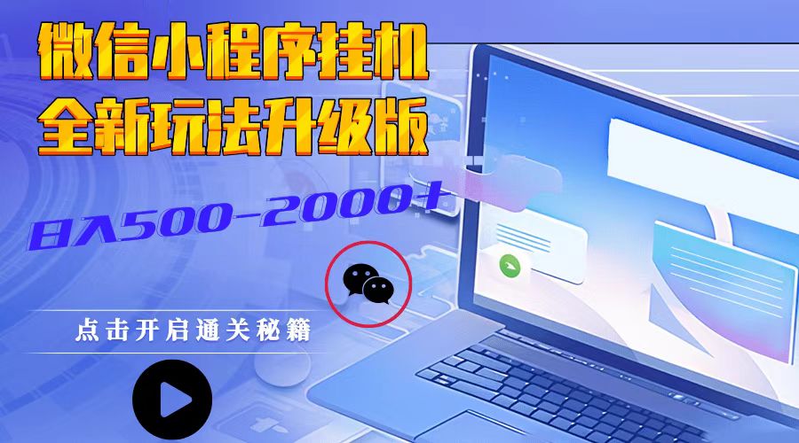 微信小程序挂机，全新玩法升级版，日入500-2000+-热点1站 - 热点知汇专注网赚项目资源知识聚汇