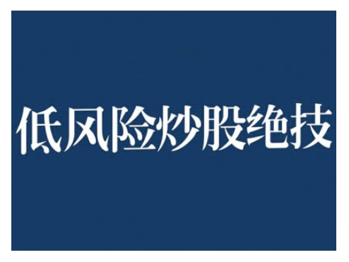 2024低风险股票实操营，低风险，高回报-热点1站 - 热点知汇专注网赚项目资源知识聚汇