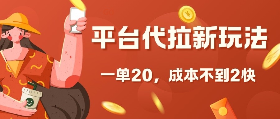 平台代拉新玩法，一单20，成本不到2快【揭秘】-热点1站 - 热点知汇专注网赚项目资源知识聚汇