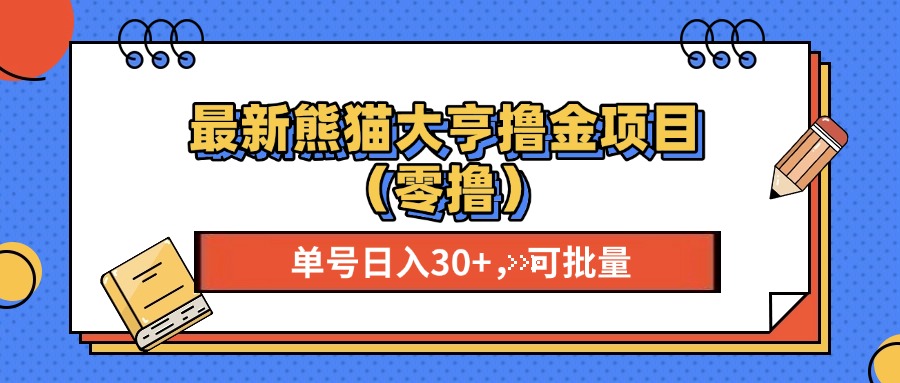 最新熊猫大享撸金项目(零撸-热点1站 - 热点知汇专注网赚项目资源知识聚汇