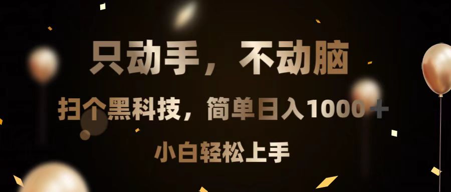 只动手，不动脑，扫个黑科技，简单日入1000+，小白轻松上手-热点1站 - 热点知汇专注网赚项目资源知识聚汇