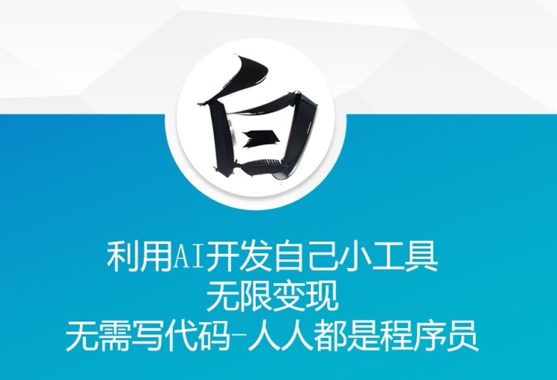 利用AI开发自己小工具 无限变现 无需写代码 人人都是程序员-热点1站 - 热点知汇专注网赚项目资源知识聚汇