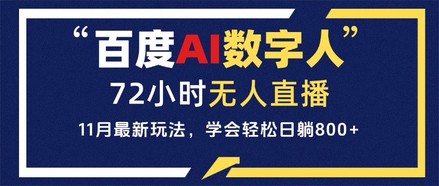 百度AI数字人直播，24小时无人值守，小白易上手，每天轻松躺赚800+-热点1站 - 热点知汇专注网赚项目资源知识聚汇