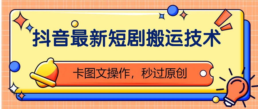 抖音最新短剧搬运技术，卡图文操作，秒过原创！-热点1站 - 热点知汇专注网赚项目资源知识聚汇